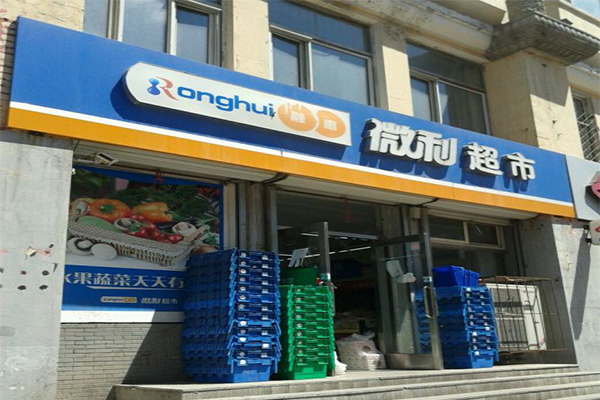 融惠微利超市加盟门店