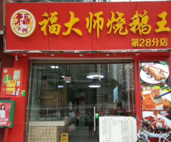 福大师烧鹅王加盟门店