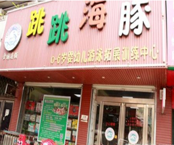 跳跳海豚婴儿游泳馆加盟门店