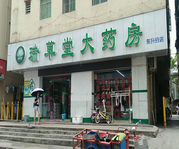 瑞草堂大药房加盟门店