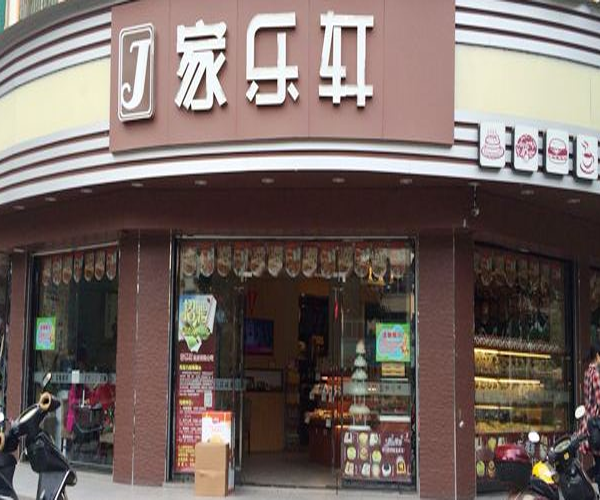 家乐轩蛋糕加盟门店