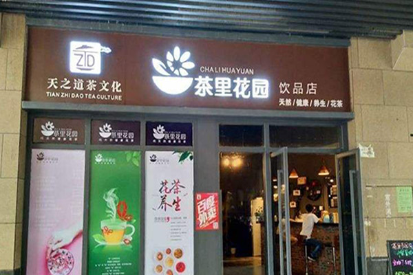 茶里花园加盟门店