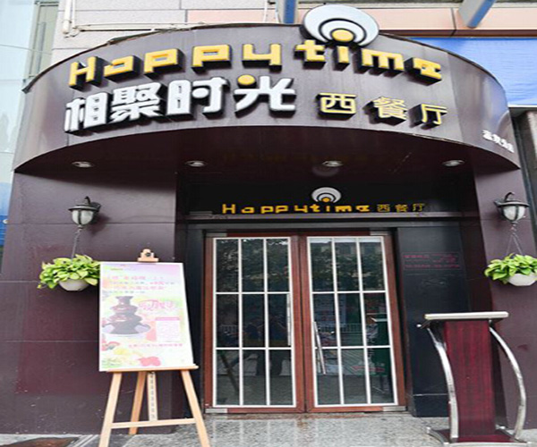 相聚时光西餐厅加盟门店