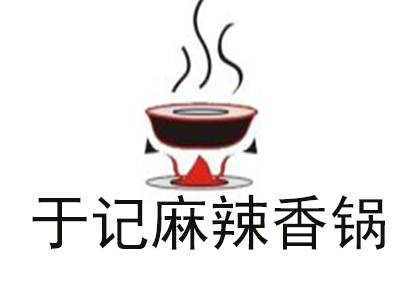 于记麻辣香锅加盟费