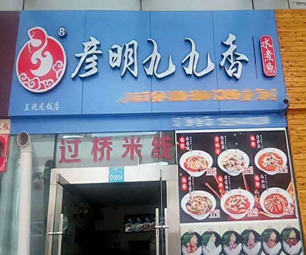 彦明九九香加盟门店