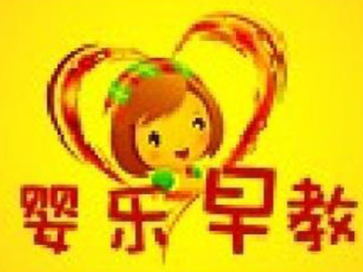 婴乐早教加盟电话