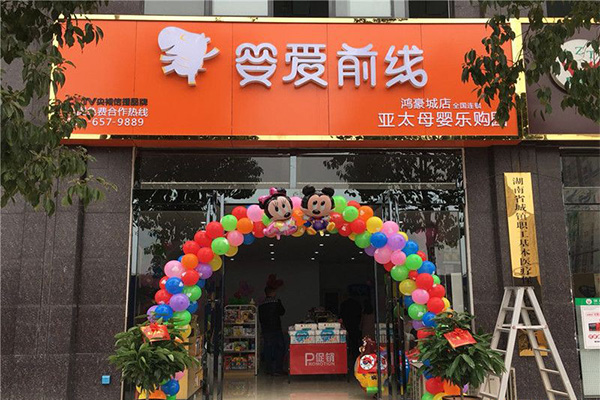 婴爱前线加盟