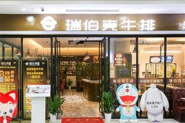 瑞伯克牛排加盟门店