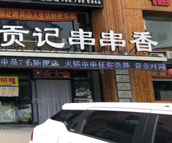 贡记串串香加盟门店