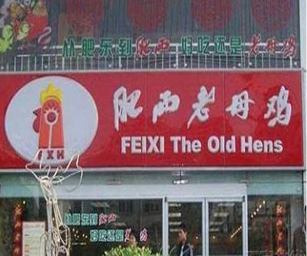肥西老母鸡加盟门店