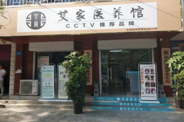 艾家医养馆加盟门店