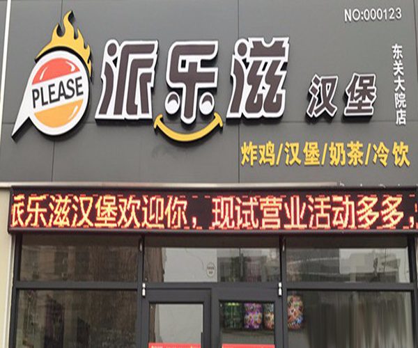 派乐滋汉堡加盟门店