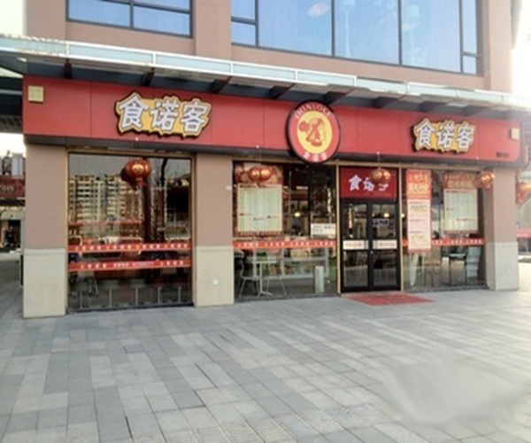 食诺客快餐加盟门店