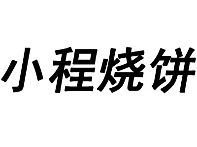 小程烧饼加盟