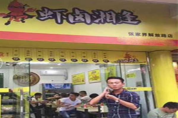 虾卤湘逢加盟门店