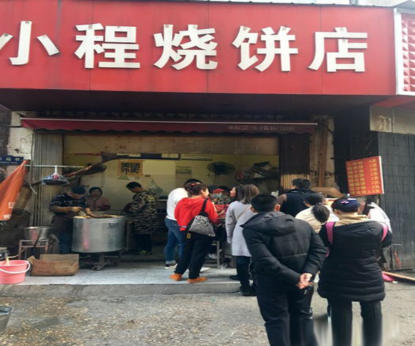 小程烧饼加盟门店