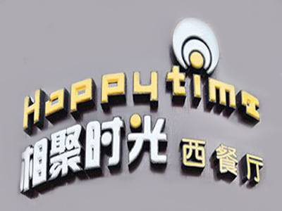 相聚时光西餐厅加盟电话