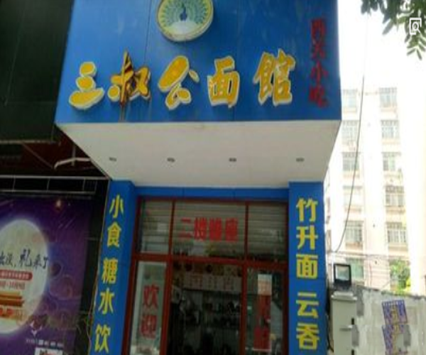 三叔公面馆加盟门店