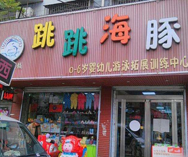 跳跳海豚婴儿游泳馆加盟门店