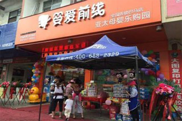 婴爱前线加盟