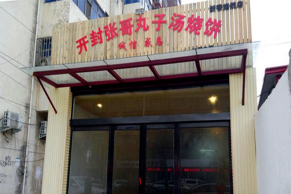 张哥丸子汤烧饼加盟门店