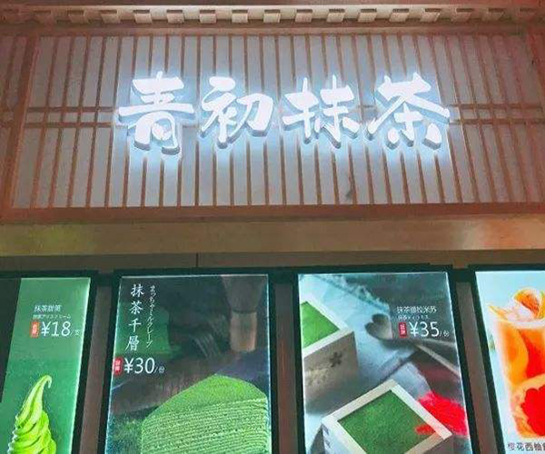 青初抹茶加盟门店