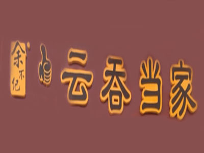 云吞当家加盟电话