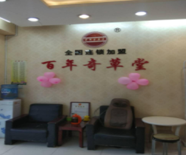 百年奇草堂加盟门店