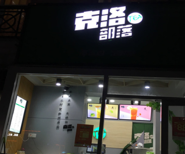 克洛部落加盟门店