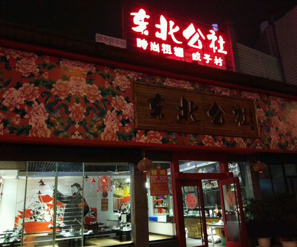 东北公社加盟门店