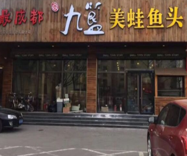 焱九簋美蛙鱼头加盟门店