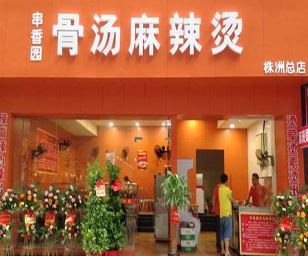 串香园麻辣烫加盟门店