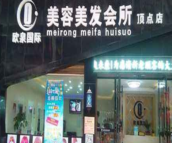 欧泉国际加盟门店