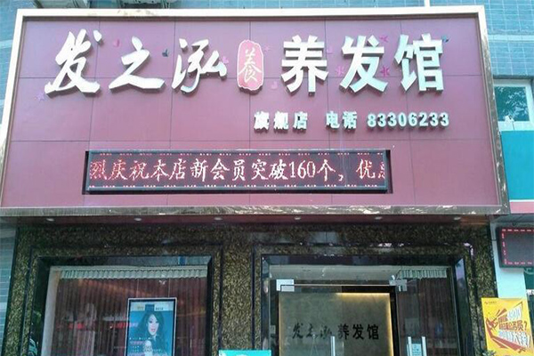 发之泓养发馆加盟门店