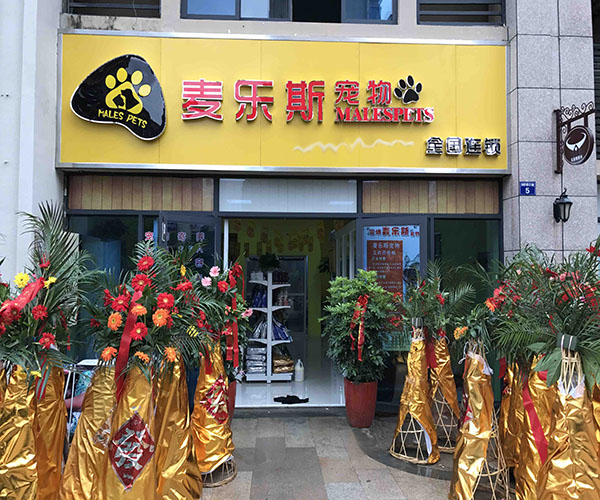 麦乐斯宠物加盟门店