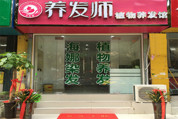 养发师植物养发馆加盟门店