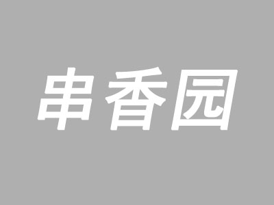 串香园麻辣烫加盟费