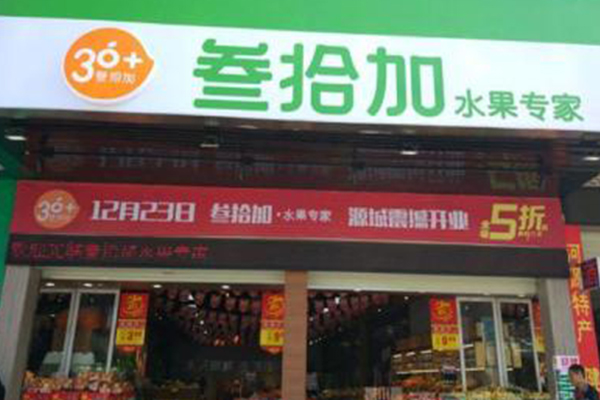 叁拾加水果加盟门店