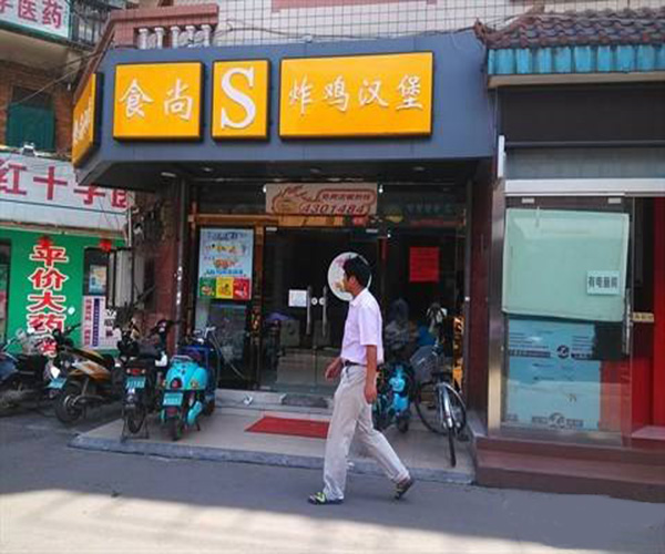 食尚炸鸡加盟门店