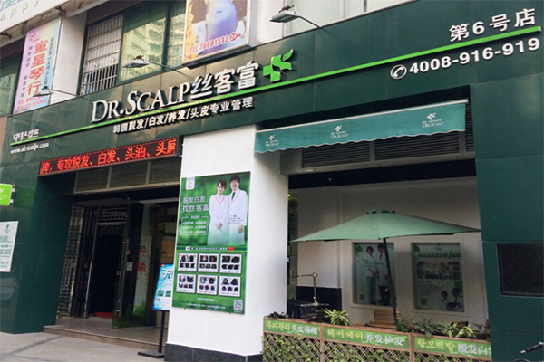 丝客富养发馆加盟门店