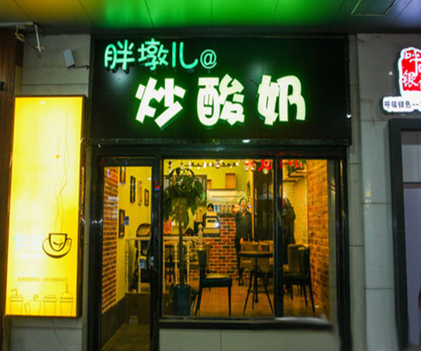 胖墩儿炒酸奶加盟门店