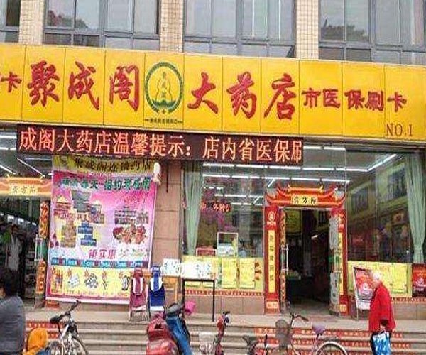 聚成阁大药房加盟门店