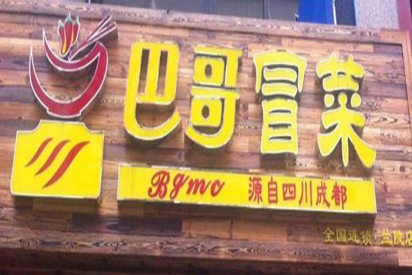 巴哥冒菜加盟门店