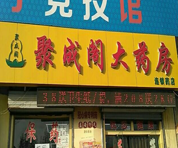 聚成阁大药房加盟门店