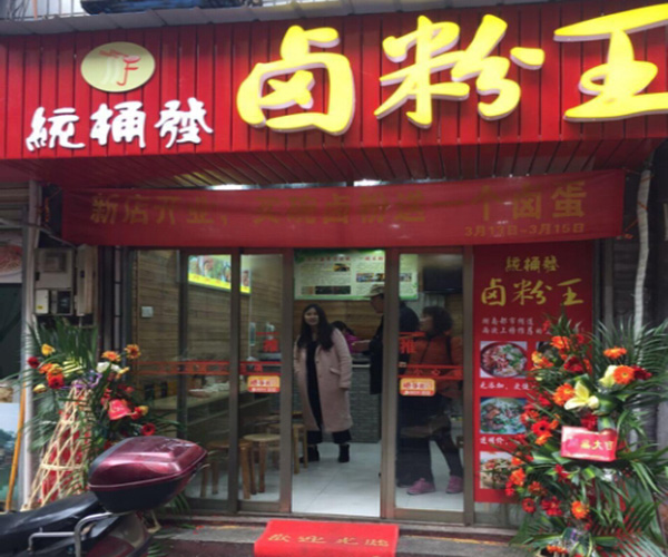 统桶发卤粉王加盟门店