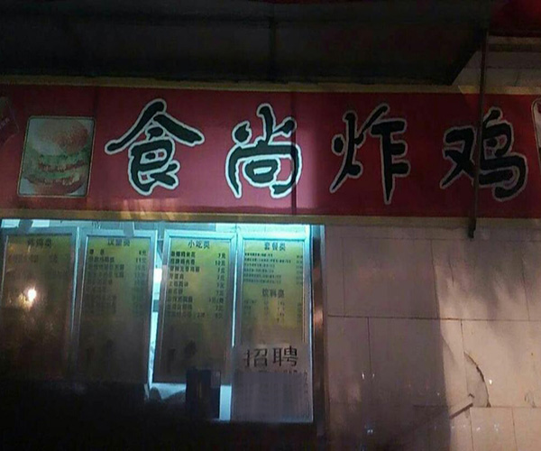 食尚炸鸡加盟门店