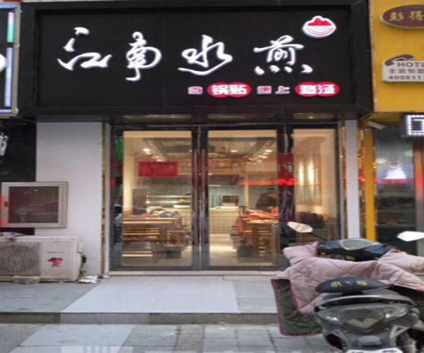 江南水煎锅贴加盟门店