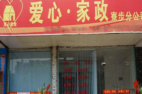 爱心家政加盟门店