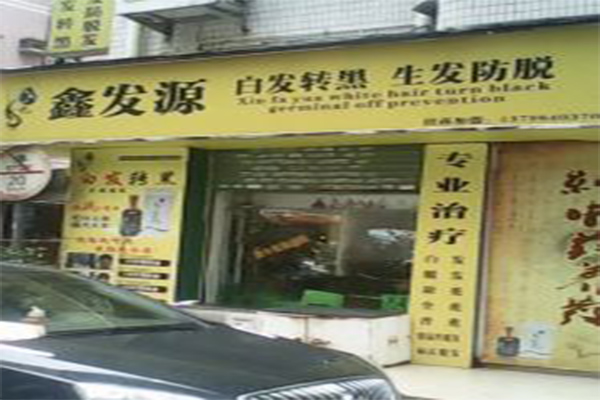 鑫发源养发加盟门店