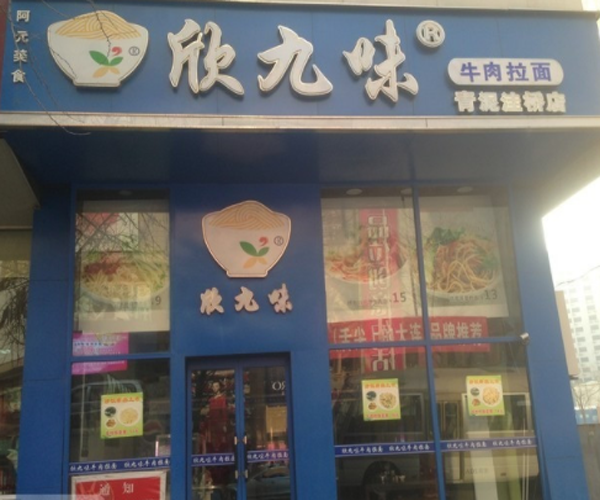 欣九味牛肉拉面加盟门店